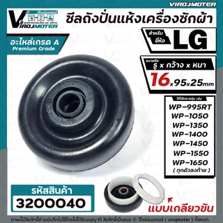 ซีลถังปั่นแห้ง เครื่องซักผ้า LG (แอลจี) รู 16 mm. x กว้าง 95 mm.( แบบเกลียว ) WP-1350 WP-1450 WP-1550 WP-1650
