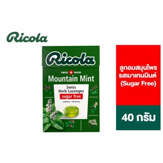 Ricola Mountain Mint Sugarfree ริโคลา ลูกอมสมุนไพร เมาเทนมินต์ 40 กรัม