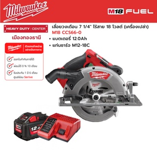 Milwaukee - M18 CCS66-0 เลื่อยวงเดือน 7 1/4" ไร้สาย พร้อมแบตเตอรี่ 12.0Ah และแท่นชาร์จ M12-18C