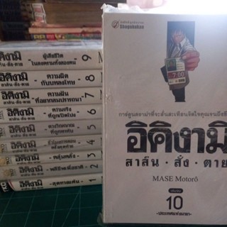 หนังสือการ์ตูน อิคิงามิ 10 เล่มจบ ผลงาน MASE MOTORO