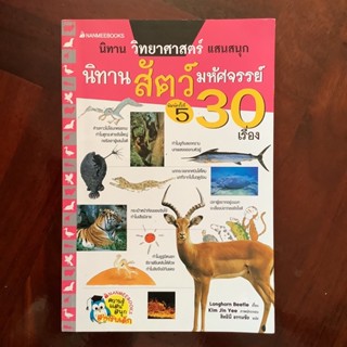 นิทานวิทยาศาสตร์แสนสนุก นิทานสัตว์มหัศจรรย์ 30 เรื่อง