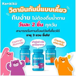 Kenkiko วิตามินกัมมี่เด็ก 3สูตร เคี้ยวกินง่าย เน้นเพิ่มความสูง บำรุงสมอง ความจำดี ต้านหวัด เสริมสร้างภูมิคุ้มกัน