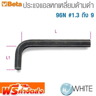 ประแจแอลหกเหลี่ยม ด้ามดำ 96N #1.3 ถึง 9 และแบบมีเดือย ยี่ห้อ BETA จัดส่งฟรี!!!