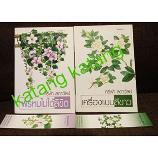 พรหมไม่ได้ลิขิต ,เครื่อแบบสีขาว +ที่คั่น ขายคู่2เล่ม (หนังสือหายาก) //ศรีฟ้า ลดาวัลย์// มือสองสภาพดี