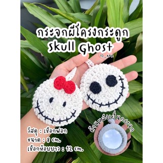 🪞 👻💀 ผีโครงกระดูก ฮาโลวีน พวงกุญแจ กระจก Skull Ghost Halloween 💀 👻  🪞