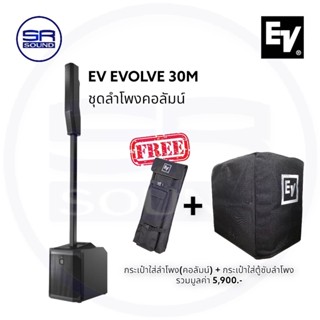 EV EVOLVE 30M ชุดลำโพงคอลัมน์ 6×2.8นิ้วซับ10 นิ้ว 1000W แถมกระเป๋าใส่ตู้ซับตรงรุ่น (สินค้าของแท้100% ประกันศูนย์ไทย)