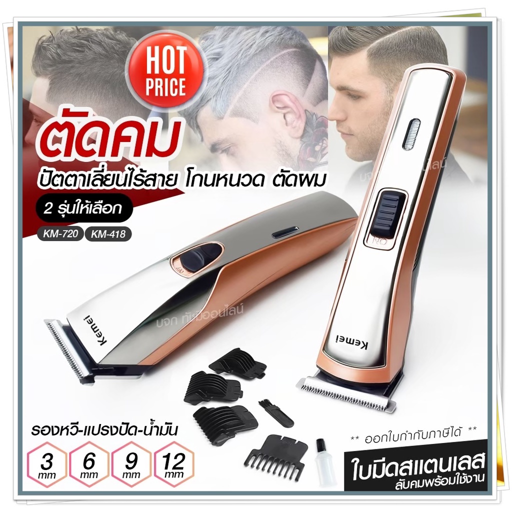 Kemei KM720 KM-720 KM719 KM723 KM418 CKL8850 แบตตาเลียนตัดผม ปัตตาเลี่ยน ตกแต่งทรงผม ไร้สาย กันจร แบ