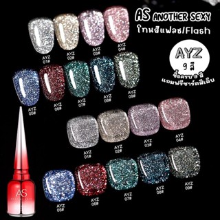 New🔥 สีเจล As ANOTHER SEXY 15ml. โทนสีแฟลช AYZ 01-09 สี ซื้อครบ1-9สี แถมฟรีชาร์ตสีพร้อมกรอบรูป