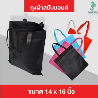 (1ใบ/แพ็ค) กระเป๋าผ้า ถุงผ้าสปันบอนด์ ถุงใส่ของ PP Bag (โรงงานมาเอง)ขนาด 14x16 นิ้ว พร้อมส่ง &gt;04508&lt;