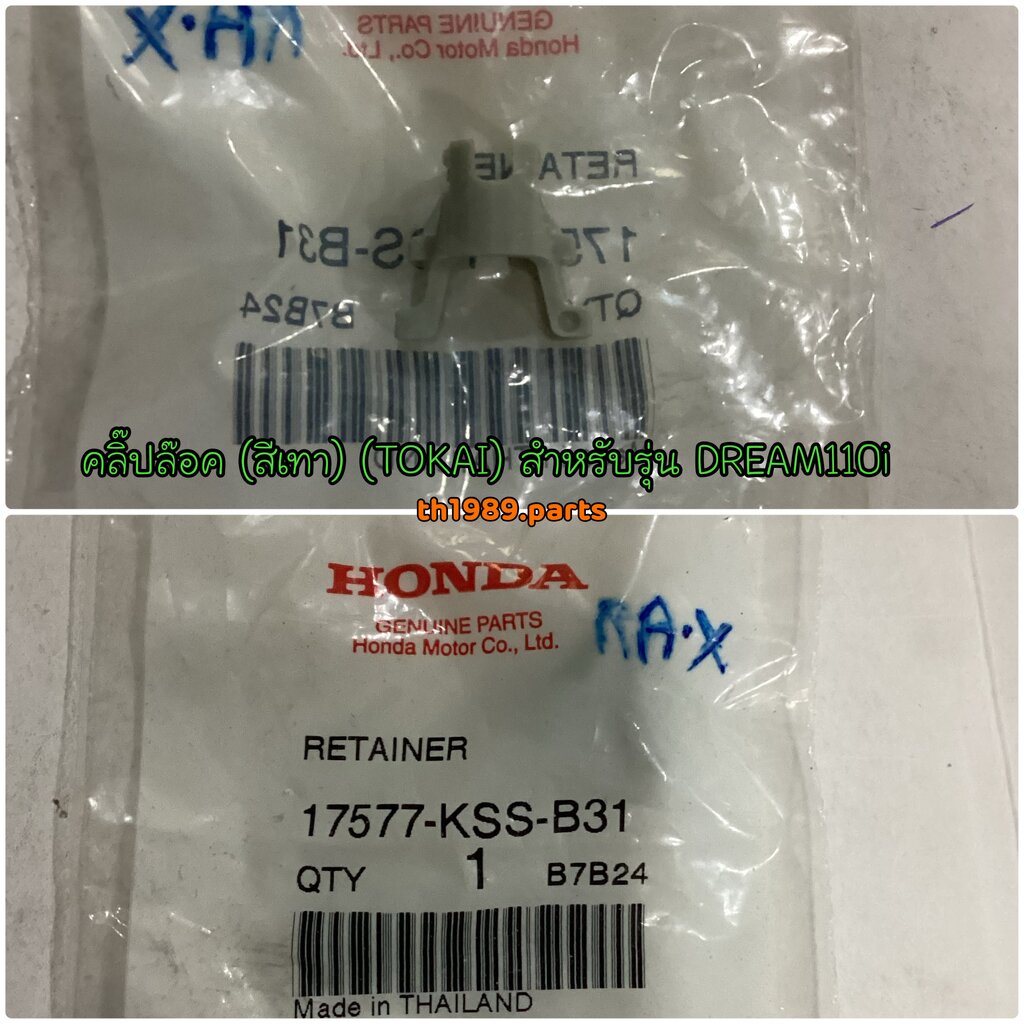 17577-KSS-B31 คลิ๊ปล๊อค (สีเทา) (TOKAI) WAVE110i AT 2010 , SCOOPY-i 2010 , SPACY i 2012 อะไหล่แท้ HO