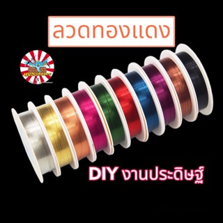 0.3mm ลวดทองแดง  เบอร์0.3mm  ลวดดัด DIY  ลวดสี ลวดร้อยลูกปัด ลวดดัด ลวดงานประดิษฐ์