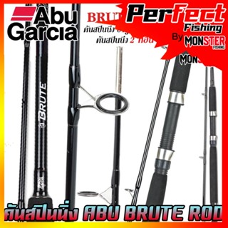 คันเบ็ดตกปลา คันสปินนิ่ง อาบู การ์เซีย บรูท BRUTE ROD by ABU GARCIA