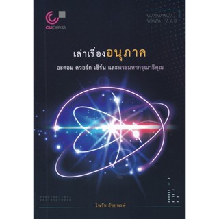 chulabook เล่าเรื่องอนุภาค :อะตอม ควอร์ก เซิร์นและพระมหากรุณาธิคุณ 9789740341673