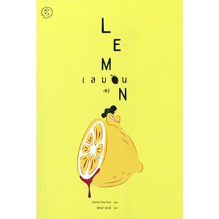 หนังสือ เลมอน LEMON ผู้แต่ง : Kwon Yeo-Sun ควอนยอซอน สนพ.Fuurin (ฟูริน) หนังสือนิยาย ฆาตกรรม/สืบสวนสอบสวน