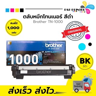 ตลับหมึกเลเซอร์ BROTHER TN1000 (ของแท้ 100%) พร้อมส่งทันที ตัวเลือก: หมึกแท้ / ดั้มแท้ / หมึกเทียบ / ดั้มเทียบ