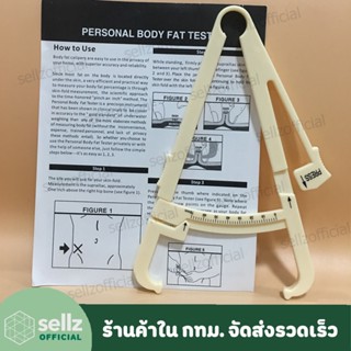 คาลิปเปอร์ อุปกรณ์วัดไขมัน ในร่างกาย BODY FAT CALIPER คีมวัดไขมัน (สินค้าในกรุงเทพ)