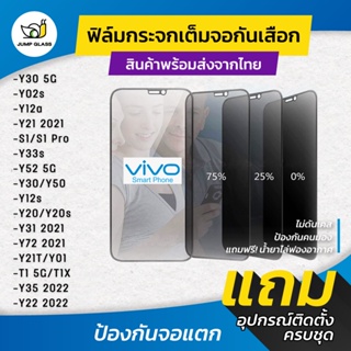 ฟิล์มกระจกนิรภัย กันเสือก รุ่น Vivo Y02s,Y12a,Y21,Y30 5G,S1 Pro,Y33s,Y52,Y50,Y12s,Y20,Y31,Y72,Y21T,Y33T,Y22s,T1,T1x,Y35