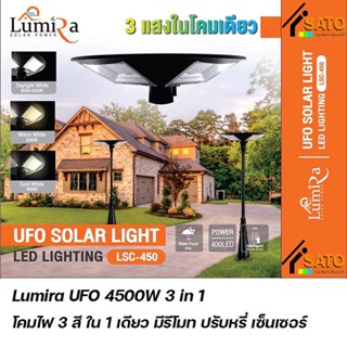 Lumira UFO 3 in 1 LED Lighting 4500W โคมไฟUFO 3 แสงในโคมเดียว ขนาด 4500 วัตต์ มีรีโมท ปรับหรี่ เซ็นเซอร์ โซลาร์เซลล์ ...