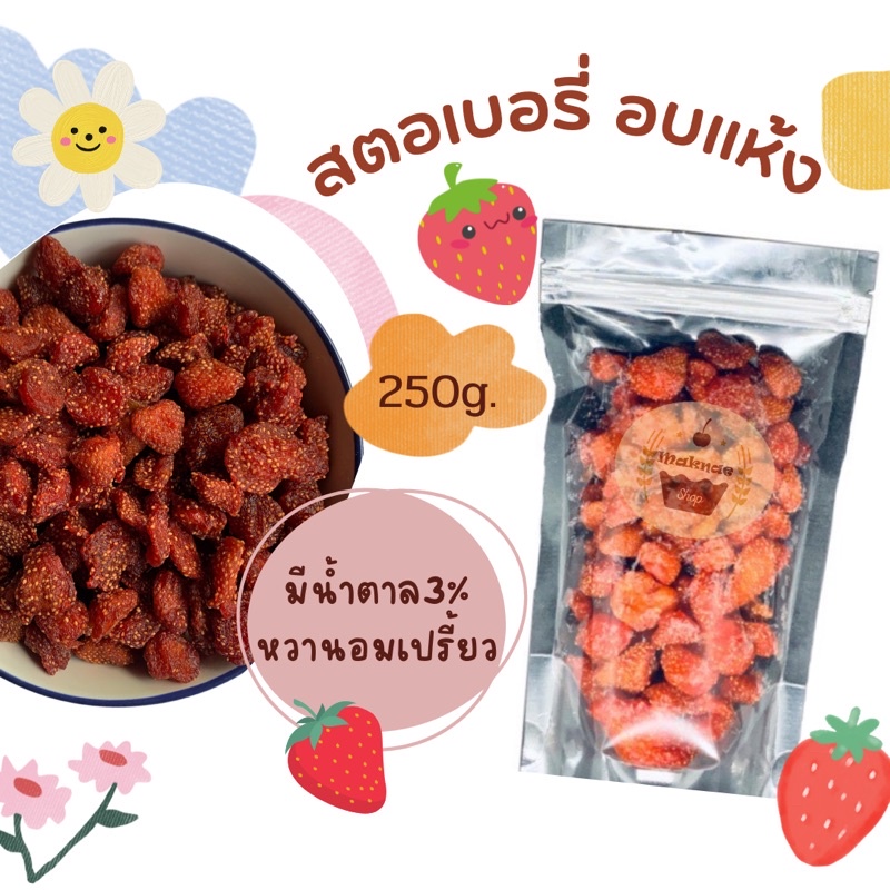 สตอเบอรี่อบแห้ง 250 กรัม low sugar