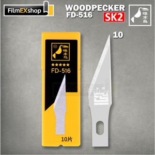 ใบมีดคัตเตอร์ ใบมีดแกะสลัก (หลอด 10 ใบ) WOODPECKER CUTTER BLADE FD-516