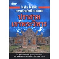 หนังสือ - ใครได้ใครเสีย ความขัดแย้งที่บานปลาย ปราสาทเขาพระวิหาร