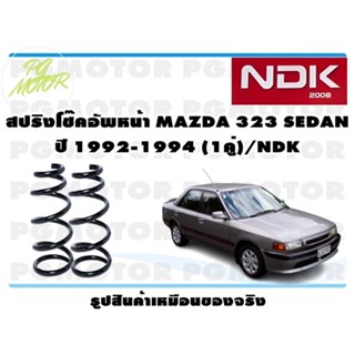 สปริงโช๊คอัพหน้า MAZDA 323 SEDAN ปี 1992-1994 (1คู่)/NDK