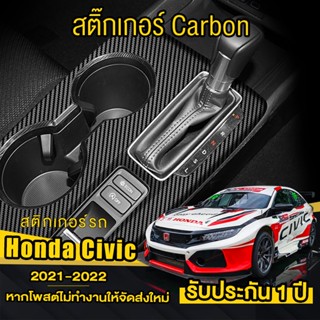 สติ๊กเกอร์รถยนต์ Honda Civic fe 2021สติกเกอร์เคฟล่าร์ ครอบเกียร์ สติกเกอร์ Carbon รอบเกียร์ เคฟล่ากันรอย Civic 2021-2022