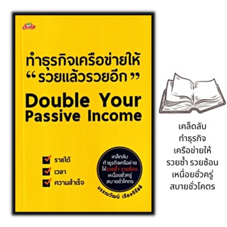 หนังสือ ทำธุรกิจเครือข่ายให้ รวยแล้วรวยอีก Double Your Passive Income : การตลาด บริหารธุรกิจ การขายตรง ธุรกิจเครือข่าย