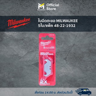 ใบมีดตะขอ MILWAUKEE 5ใบ/แพ็ค 48-22-1932