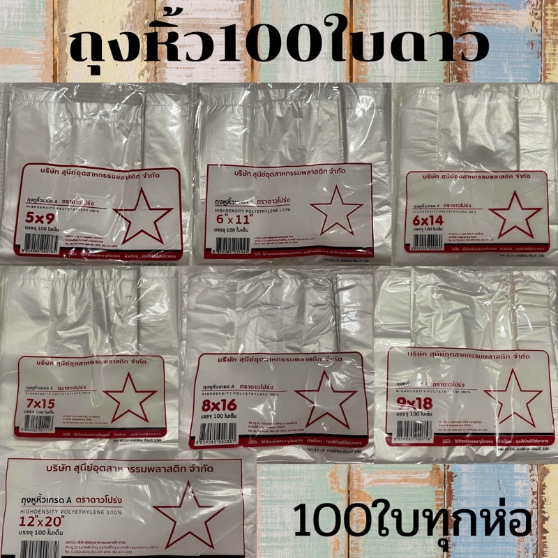 ตราดาวโปร่ง ถุงหูหิ้วเกรด A 100ใบเต็ม