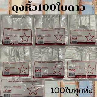 ถุงหิ้ว ตราดาวโปร่ง🌟เกรดA มีทุกขนาด จำนวน 100 ใบ