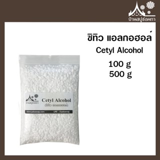 Cetyl Alcohol ซิทิว แอลกอฮอล์ เม็ดครีมนวดผม ขนาด 100 กรัม 500 กรัม สร้างเนื้อครีม เพิ่มความหนืด