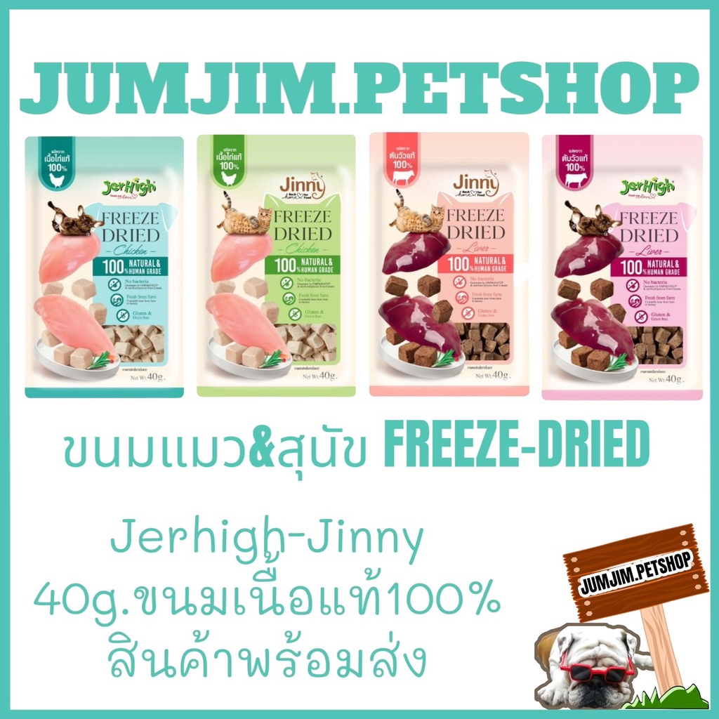 Jinny Freeze-Dried & Jerhigh Freeze-Dried 40g. จินนี่ และ เจอร์ไฮ ขนมแมว และ ขนมสุนัข เนื้อแท้ 100% 