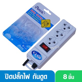 Pureen เพียวรีน ปิดปลั๊กกันไฟฟ้าดูดเพียวรีนแบบไส แพ็ค 8 ชิ้น