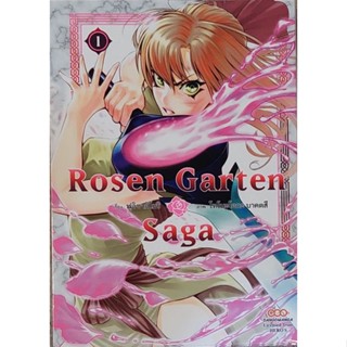 Rosen Garten saga เล่ม 1