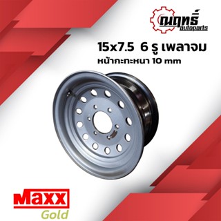 MAXX GOLD กะทะล้อ ขอบ 15" บรรทุกมากกว่า 3 ตันต่อใบ ใส่ (เพลาจม) 15x7.5 6 รู แถมจุ๊ปทองเหลือง รับประกัน 1 ปีเต็ม