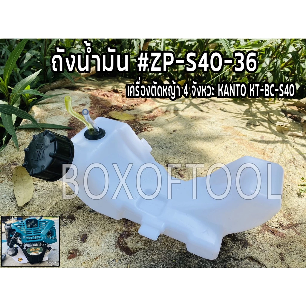 ถังน้ำมัน ตัดหญ้า 4 จังหวะ KT-BC-S40 #ZP-S40-36