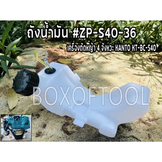 ถังน้ำมัน ตัดหญ้า 4 จังหวะ KT-BC-S40 #ZP-S40-36