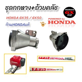 ชุดกกหาง+ถ้วยคลัช เครื่องตัดหญ้า HONDA GX35 ก้าน HONDA แท้ / อะไหล่เครื่องตัดหญ้า (01-4085)