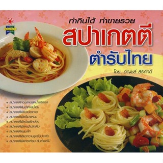 หนังสือ ทำกินได้ ทำขายรวย สปาเกตตี ตำรับไทย