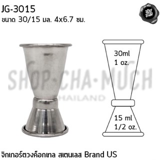 จิกเกอร์ ตวงค็อกเทล 30/15 มล. 4x6.7 ซม. สเตนเลส US JG-3015 - 1 ใบ