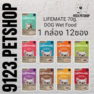 LIFEMATE 70g.(1โหล) Dog Wet Food อาหารเปียกสุนัข อาหารหมา อาหารสุนัข