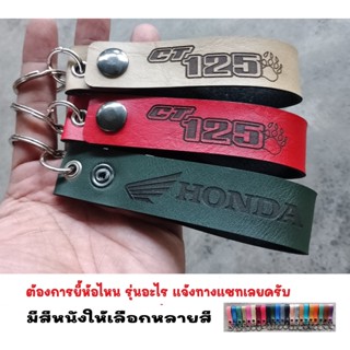 พวงกุญแจ HONDA CT125 ฮอนด้า พวงกุญแจหนัง ยิงเลเซอร์ โลโก้ มอเตอรไซค์  MOTORCYCLE BIKER KEYCHAIN