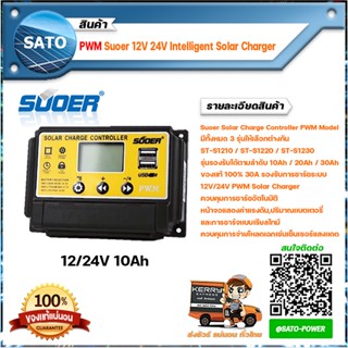 PWM 10A Solar Charge Controller รุ่น ST-S1210 SUOER โซล่าชาร์จเจอร์ โซลาร์ชาร์จเจอร์ โซล่าชาร์จเจอร์คอนโทรล อุปกรณ์คว...