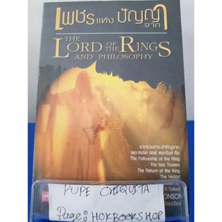 เพชรแห่งปัญญาจาก The Lord Of The  Rings And Philosophy / บาสแชมและบรอนสัน / นิยายแฟนตาซี / 27ตค.