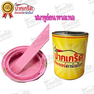 สีพ่นรถยนต์ 2K  สีชมพูอ่อนพาลเทล 250 ml -1 ลิตร