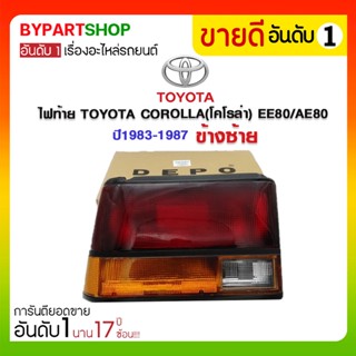 ไฟท้าย TOYOTA COROLLA(โคโรล่า) EE80/AE80