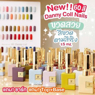 (แยกขวด) สีเจลทาเล็บ Danny Coll สีเจล สีทาเล็บเจล ติดทนนาน เม็ดสีแน่น พร้อมส่ง! 15ml