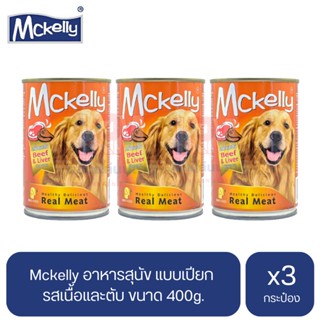 Mckelly อาหารสุนัข แบบเปียก รสเนื้อและตับ ขนาด 400g.(x3 กระป๋อง)