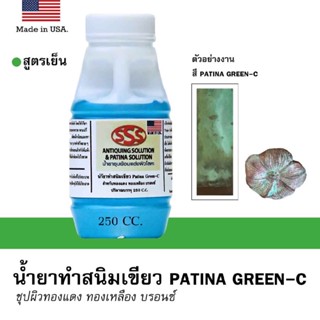 รมดำ รมดำทองเหลือง รมดำทองแดง รมดำบรอนซ์ พาติน่า patina (ชุบเป็นสีสนิมเขียว) 250 CC.สูตรเย็น